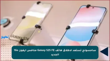 سامسونج تستعد لإطلاق هاتف Galaxy S25 FE منافس آيفون 16e الجديد